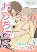 おうち彼氏 ～職場よりも可愛いあなた～【単話版】（１）