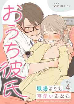 おうち彼氏 ～職場よりも可愛いあなた～【単話版】（４）