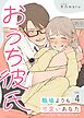 おうち彼氏 ～職場よりも可愛いあなた～【単話版】（４）