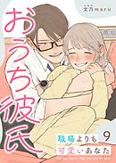 おうち彼氏 ～職場よりも可愛いあなた～【単話版】（９）