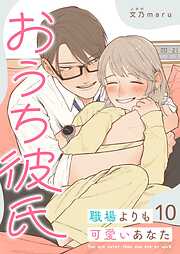 おうち彼氏 ～職場よりも可愛いあなた～【単話版】