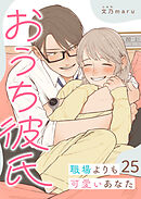 おうち彼氏 ～職場よりも可愛いあなた～【単話版】（２５）
