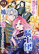 追放された悪役令嬢は爆イケ騎士団に捕まって愛されちゃうみたいです【単話版】（１）