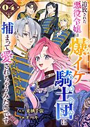 追放された悪役令嬢は爆イケ騎士団に捕まって愛されちゃうみたいです【単話版】（４）