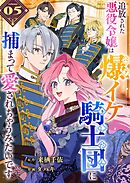 追放された悪役令嬢は爆イケ騎士団に捕まって愛されちゃうみたいです【単話版】（５）