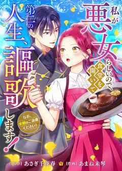 私が悪女らしいので､食堂を開いて第二の人生､謳歌します！～なお､求婚はご遠慮ください！～