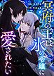 冥府の王は氷の令嬢に愛されたい
