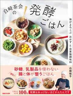 白崎茶会の発酵ごはん　体がよろこぶおかずと自家製調味料