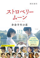 ストロベリームーン 余命半年の恋