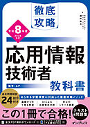 徹底攻略 応用情報技術者教科書 令和8年度
