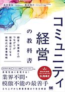 コミュニティ経営の教科書 顧客・従業員とのつながりが競争優位となる新時代の事業戦略