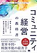 コミュニティ経営の教科書 顧客・従業員とのつながりが競争優位となる新時代の事業戦略