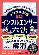 インフルエンサー六法 活動開始から情報発信、収益化までに潜むトラブル対策50
