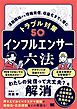インフルエンサー六法 活動開始から情報発信、収益化までに潜むトラブル対策50
