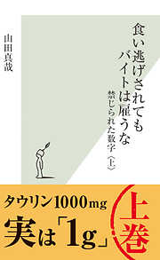 食い逃げされてもバイトは雇うな～禁じられた数字〈上〉～