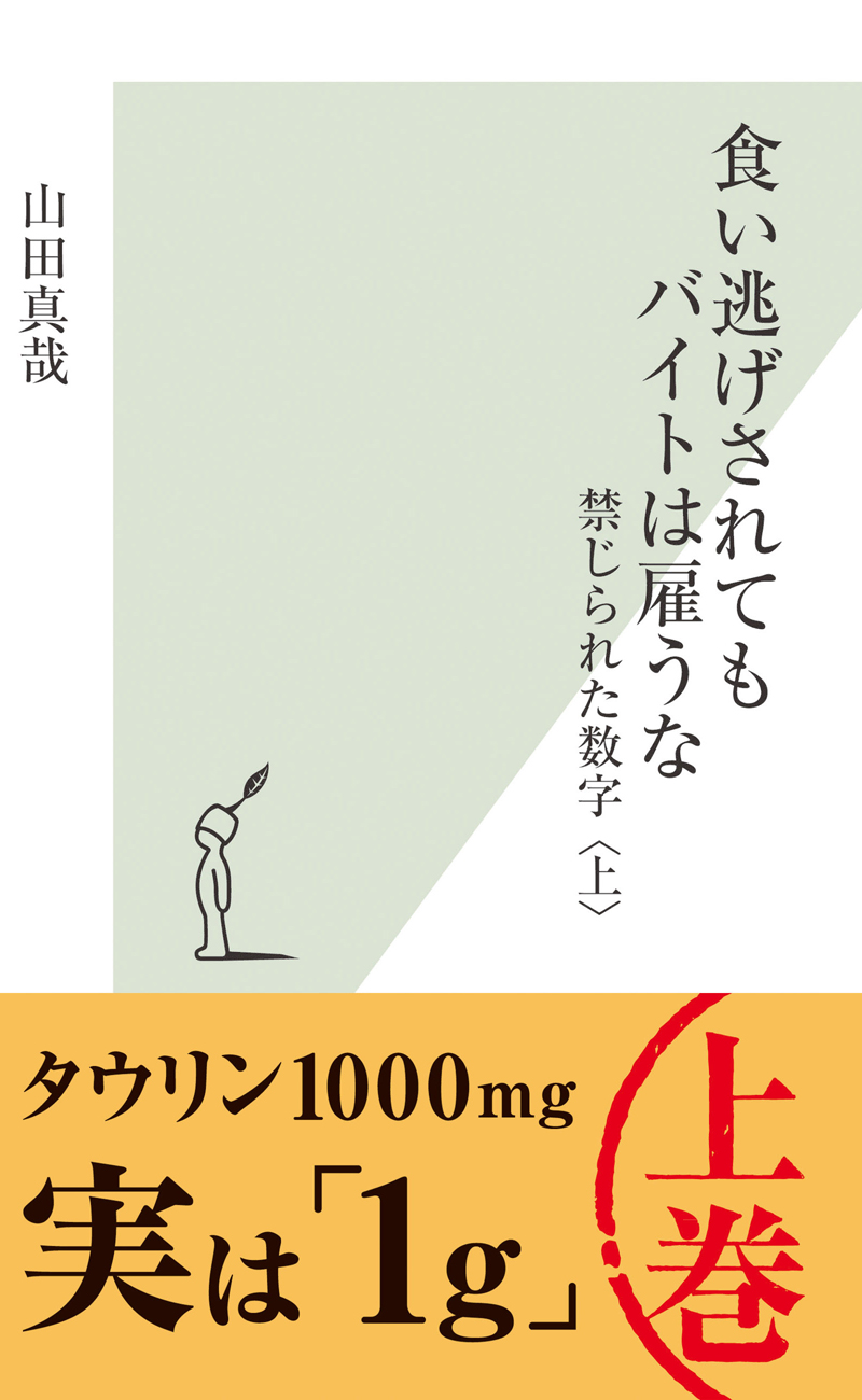 食い逃げされてもバイトは雇うな 禁じられた数字 上 漫画 無料試し読みなら 電子書籍ストア ブックライブ