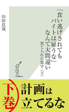 「食い逃げされてもバイトは雇うな」なんて大間違い～禁じられた数字〈下〉～