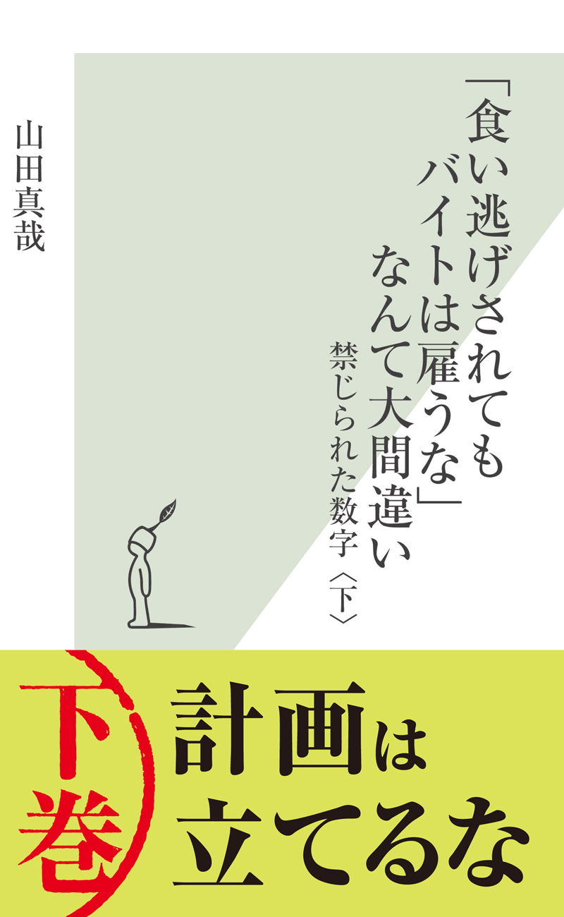 食い逃げされてもバイトは雇うな なんて大間違い 禁じられた数字 下 漫画 無料試し読みなら 電子書籍ストア ブックライブ