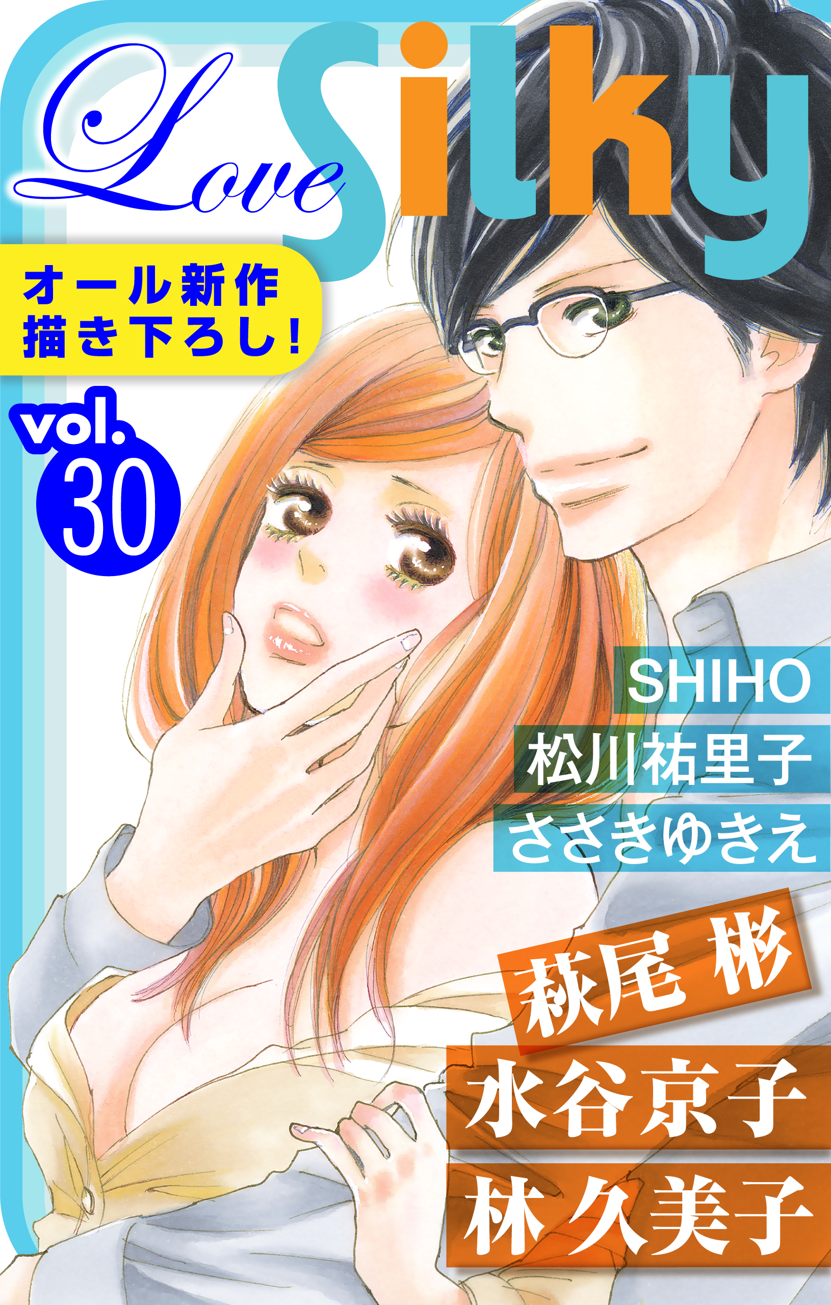 Love Silky Vol 30 漫画 無料試し読みなら 電子書籍ストア ブックライブ