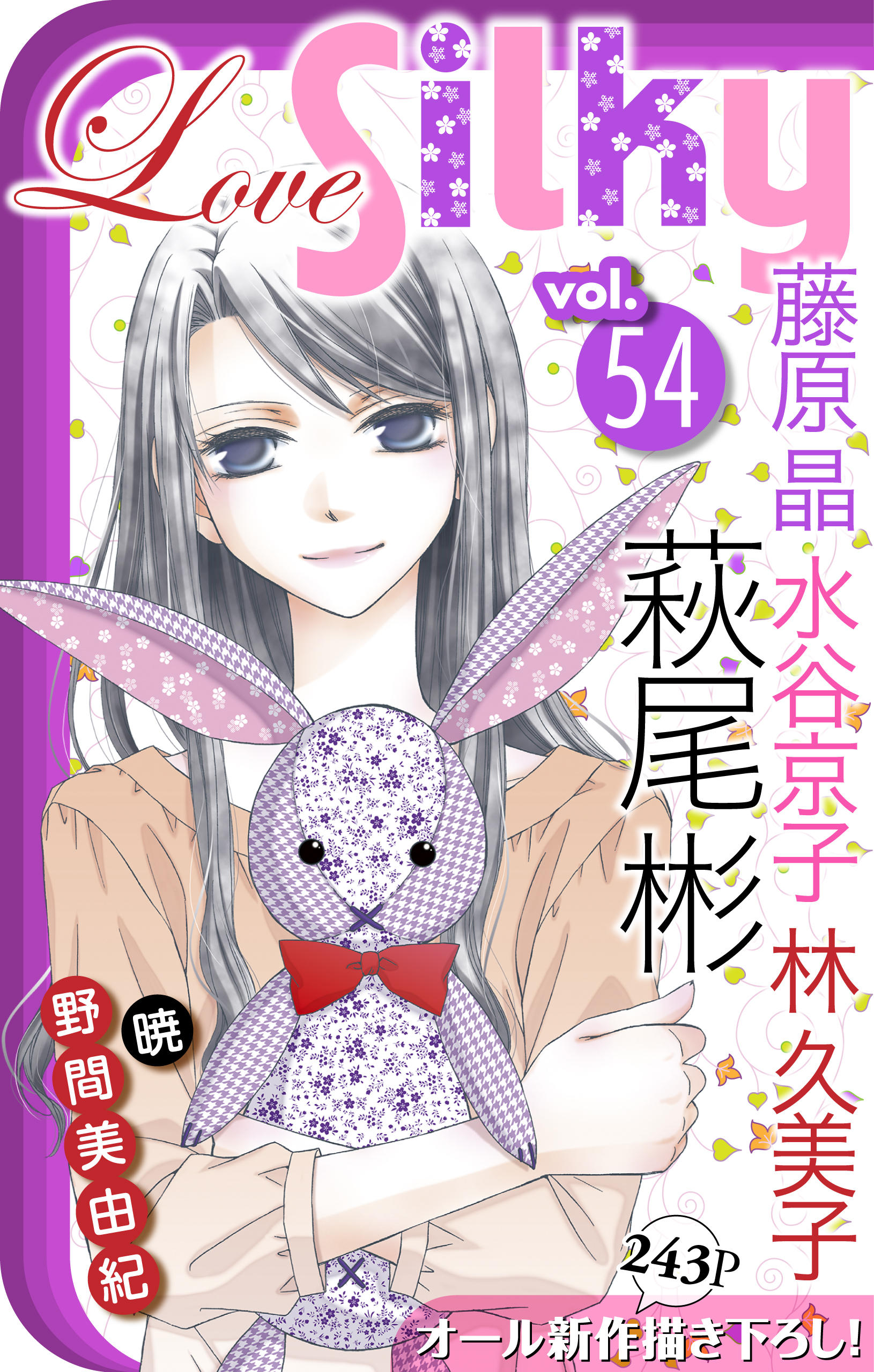 Love Silky Vol 54 漫画 無料試し読みなら 電子書籍ストア ブックライブ