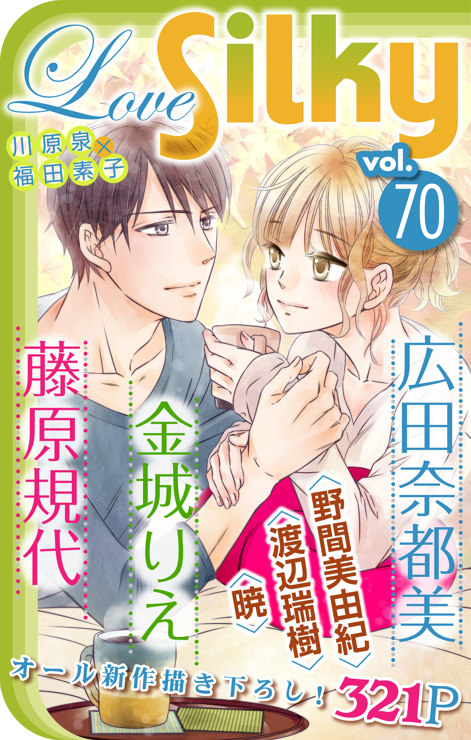 Love Silky Vol 70 漫画 無料試し読みなら 電子書籍ストア ブックライブ