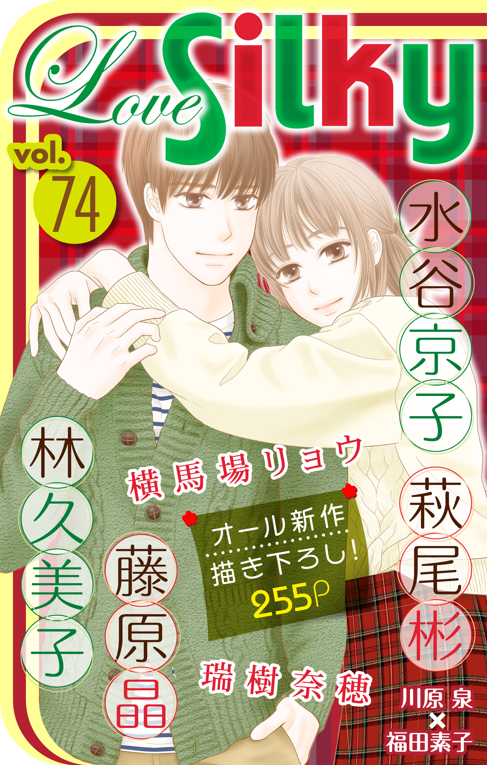 Love Silky Vol 74 漫画 無料試し読みなら 電子書籍ストア ブックライブ