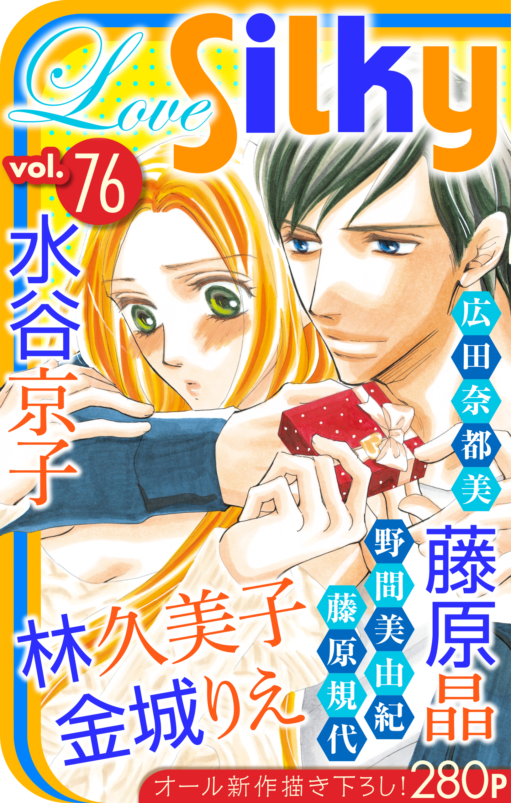 Love Silky Vol 76 漫画 無料試し読みなら 電子書籍ストア ブックライブ