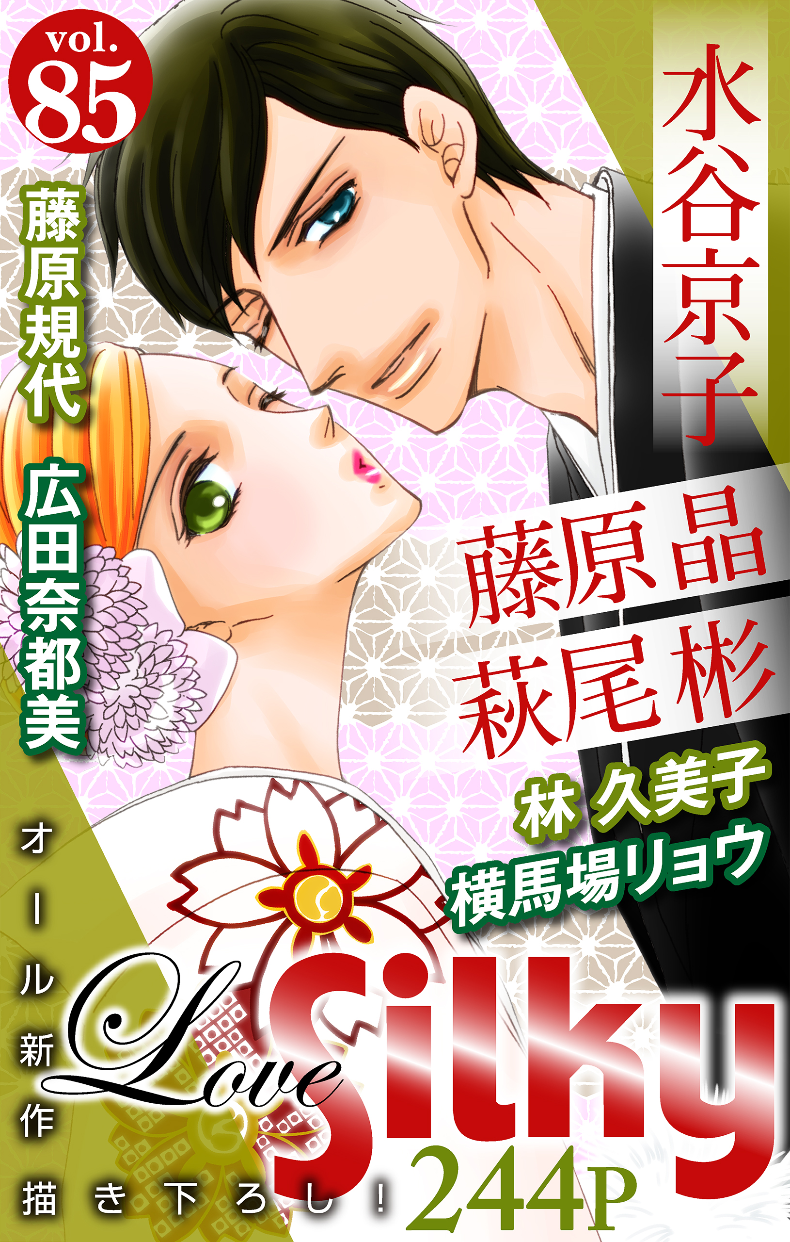 Love Silky Vol 85 漫画 無料試し読みなら 電子書籍ストア Booklive