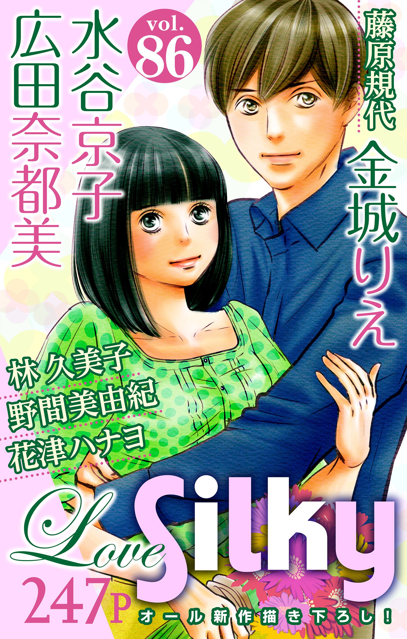 Love Silky Vol 86 広田奈都美 水谷京子 漫画 無料試し読みなら 電子書籍ストア ブックライブ