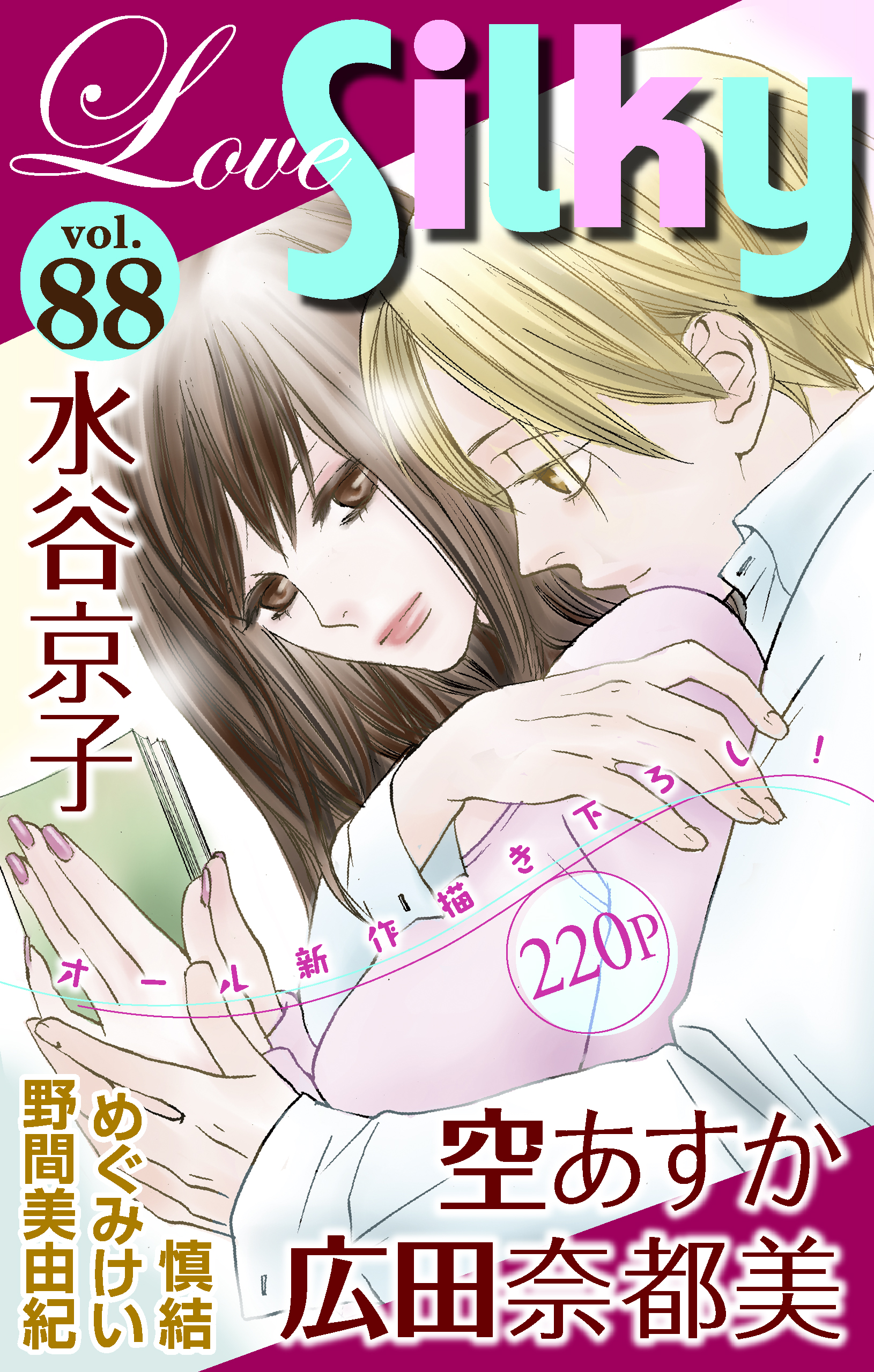 Love Silky Vol 漫画 無料試し読みなら 電子書籍ストア ブックライブ