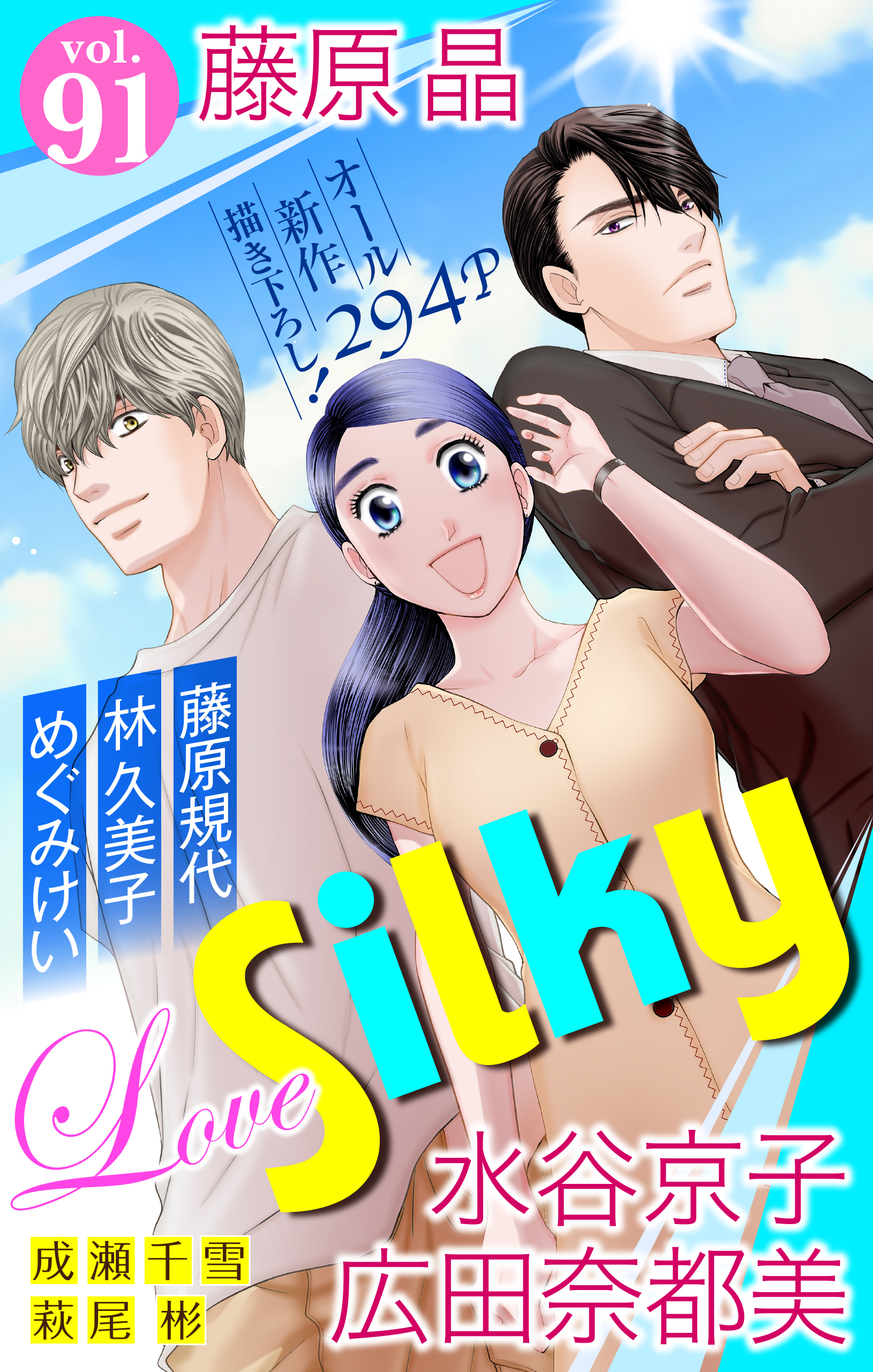 Love Silky Vol 91 漫画 無料試し読みなら 電子書籍ストア ブックライブ