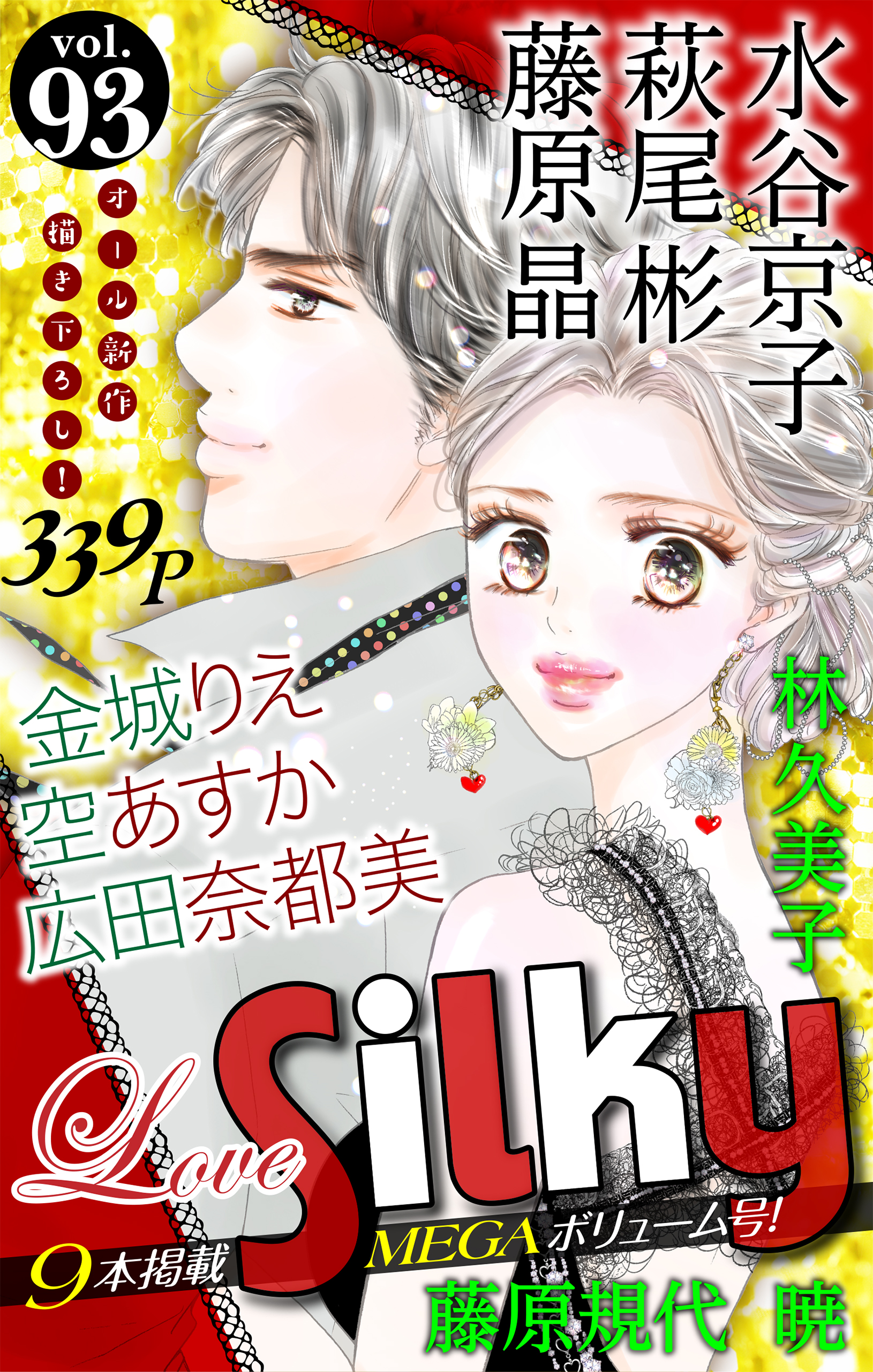 Love Silky Vol 93 漫画 無料試し読みなら 電子書籍ストア ブックライブ