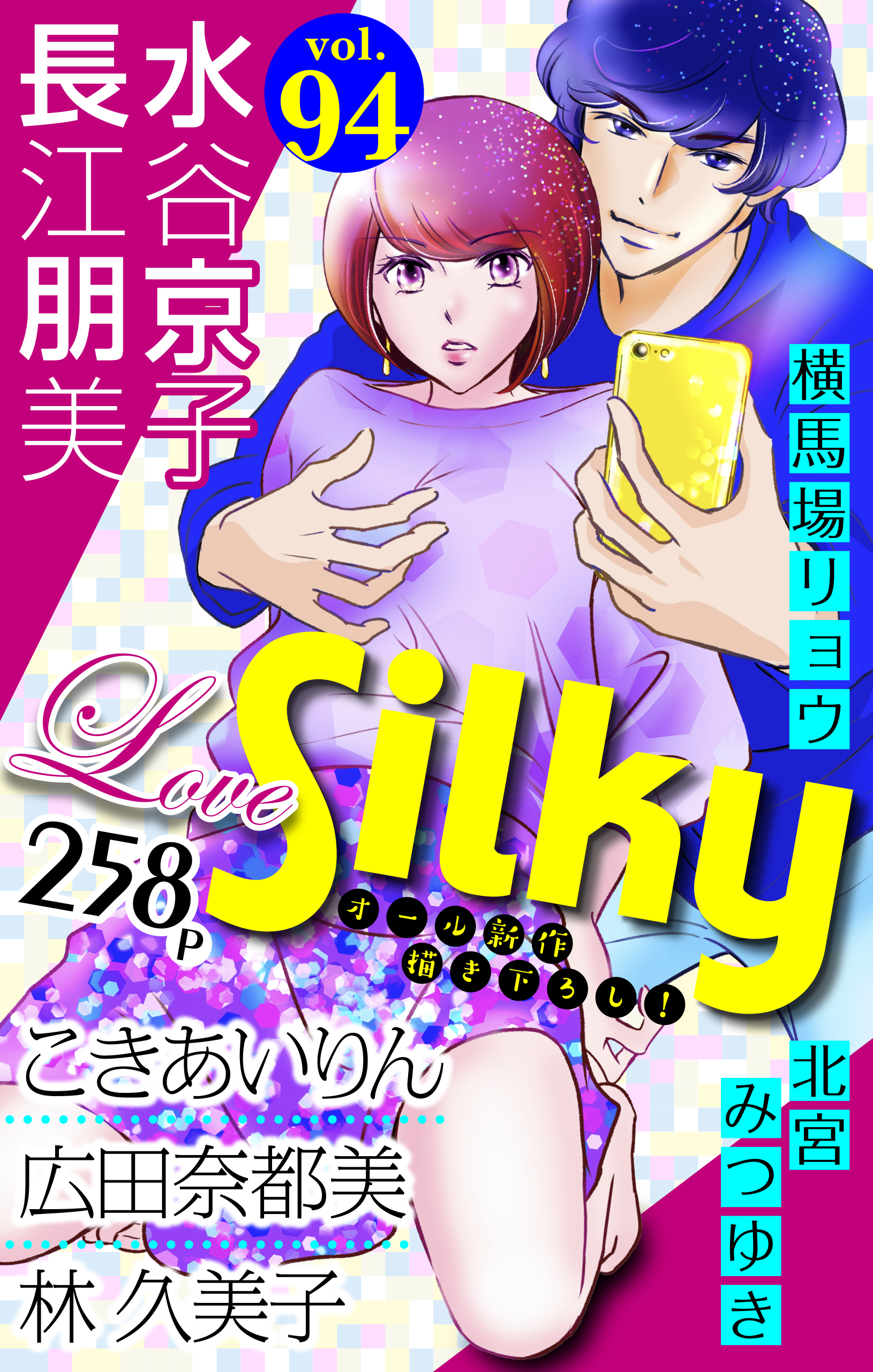 Love Silky Vol 94 漫画 無料試し読みなら 電子書籍ストア ブックライブ