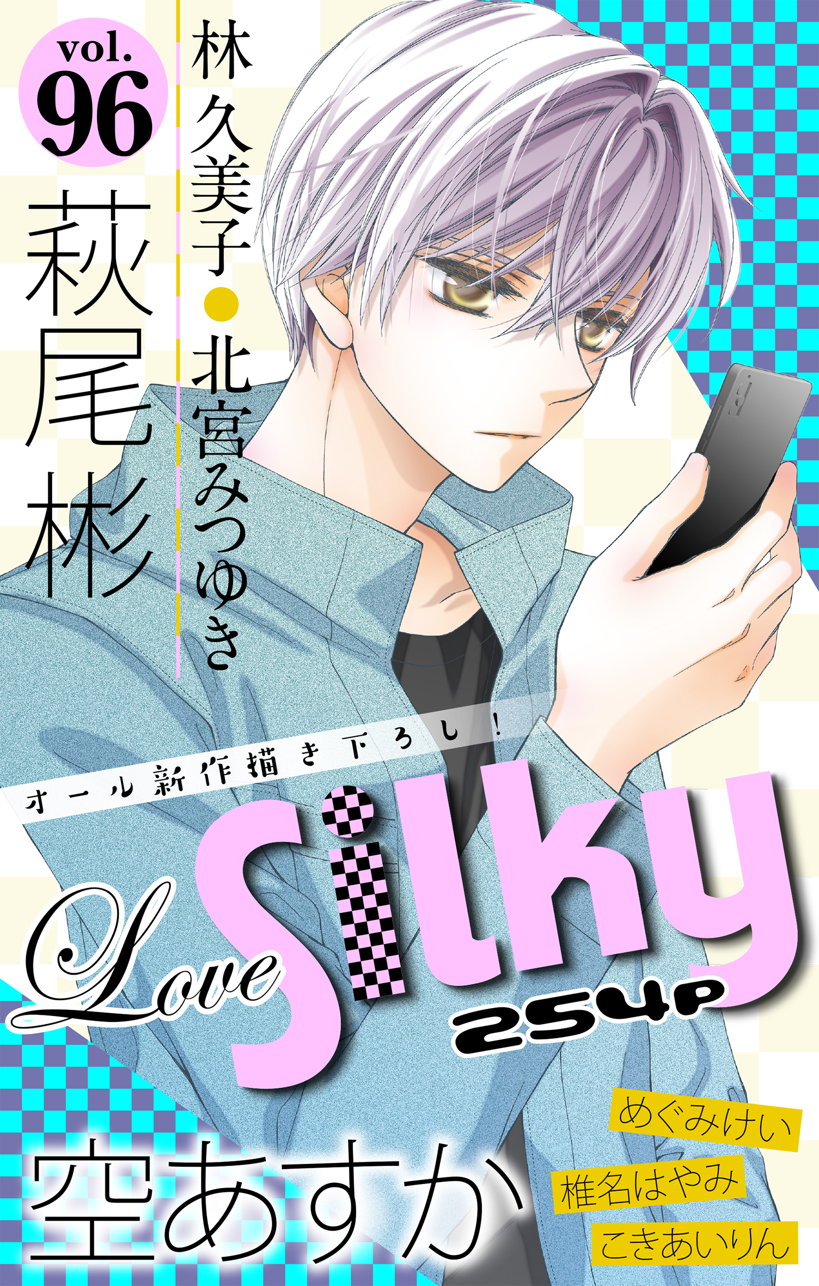 Love Silky Vol 96 漫画 無料試し読みなら 電子書籍ストア ブックライブ