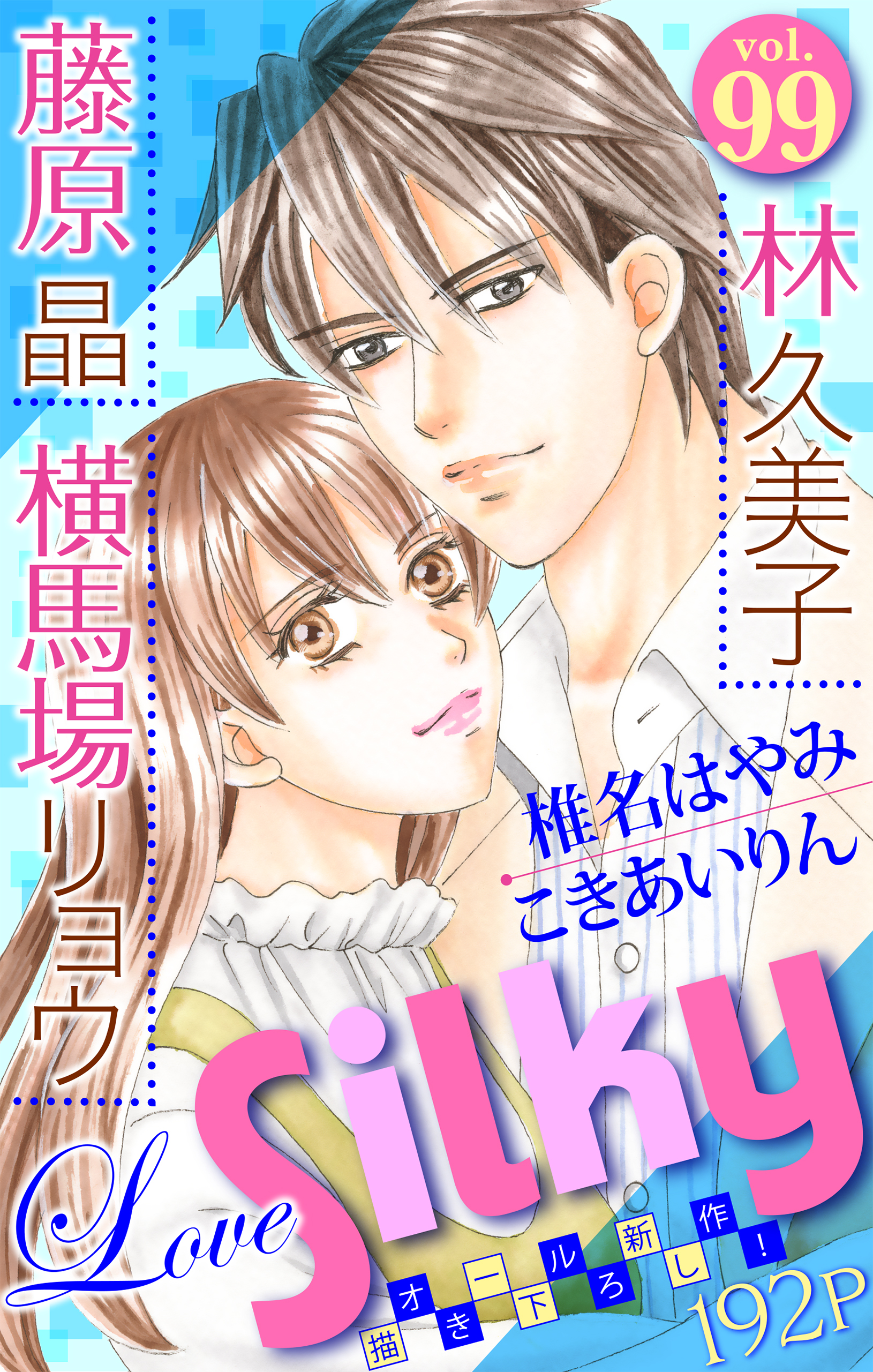 Love Silky Vol 99 最新刊 漫画 無料試し読みなら 電子書籍ストア ブックライブ