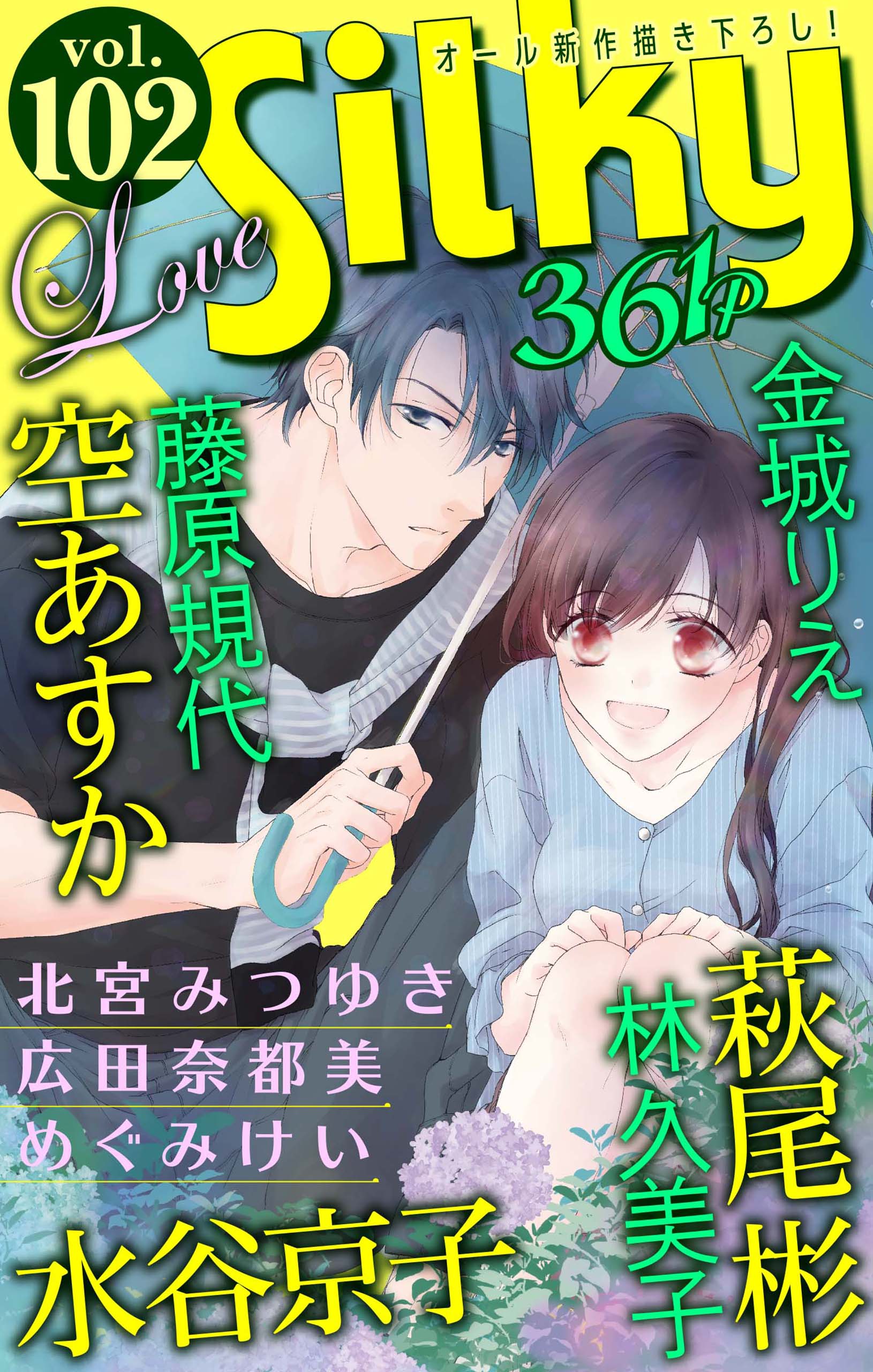 Love Silky Vol 102 漫画 無料試し読みなら 電子書籍ストア ブックライブ