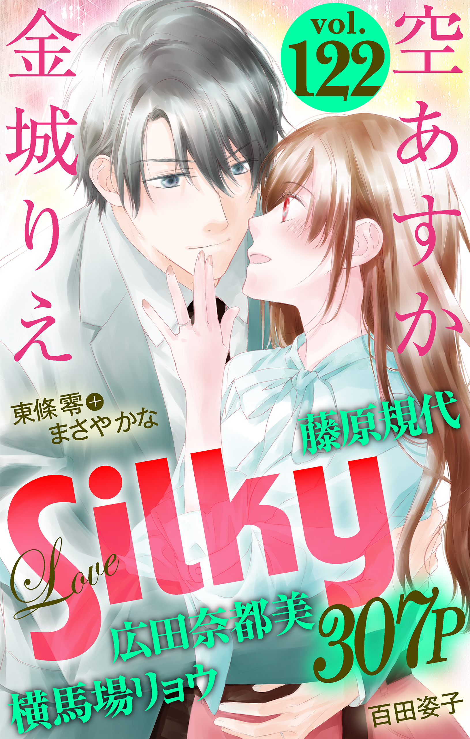 Love Silky Vol.122 | ブックライブ