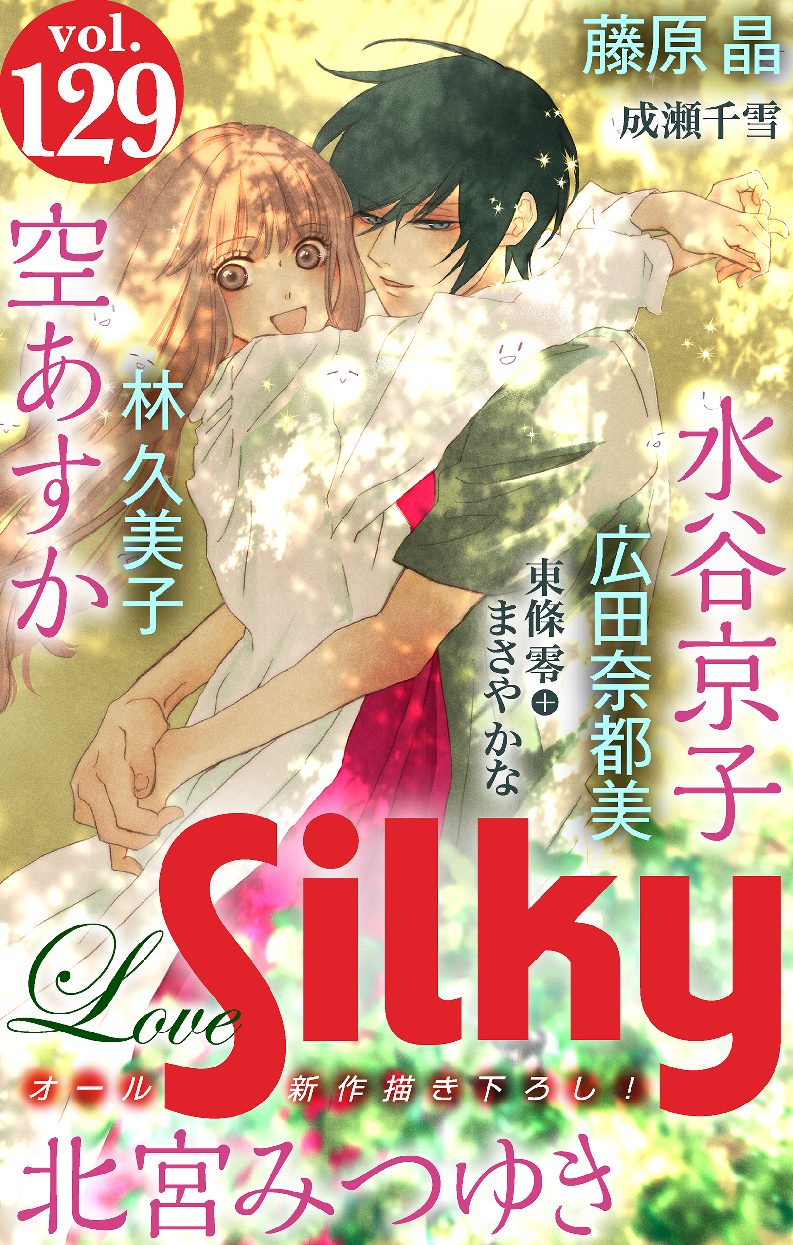 Love Silky Vol.129（最新刊） - 空あすか/北宮みつゆき - 漫画・無料試し読みなら、電子書籍ストア ブックライブ