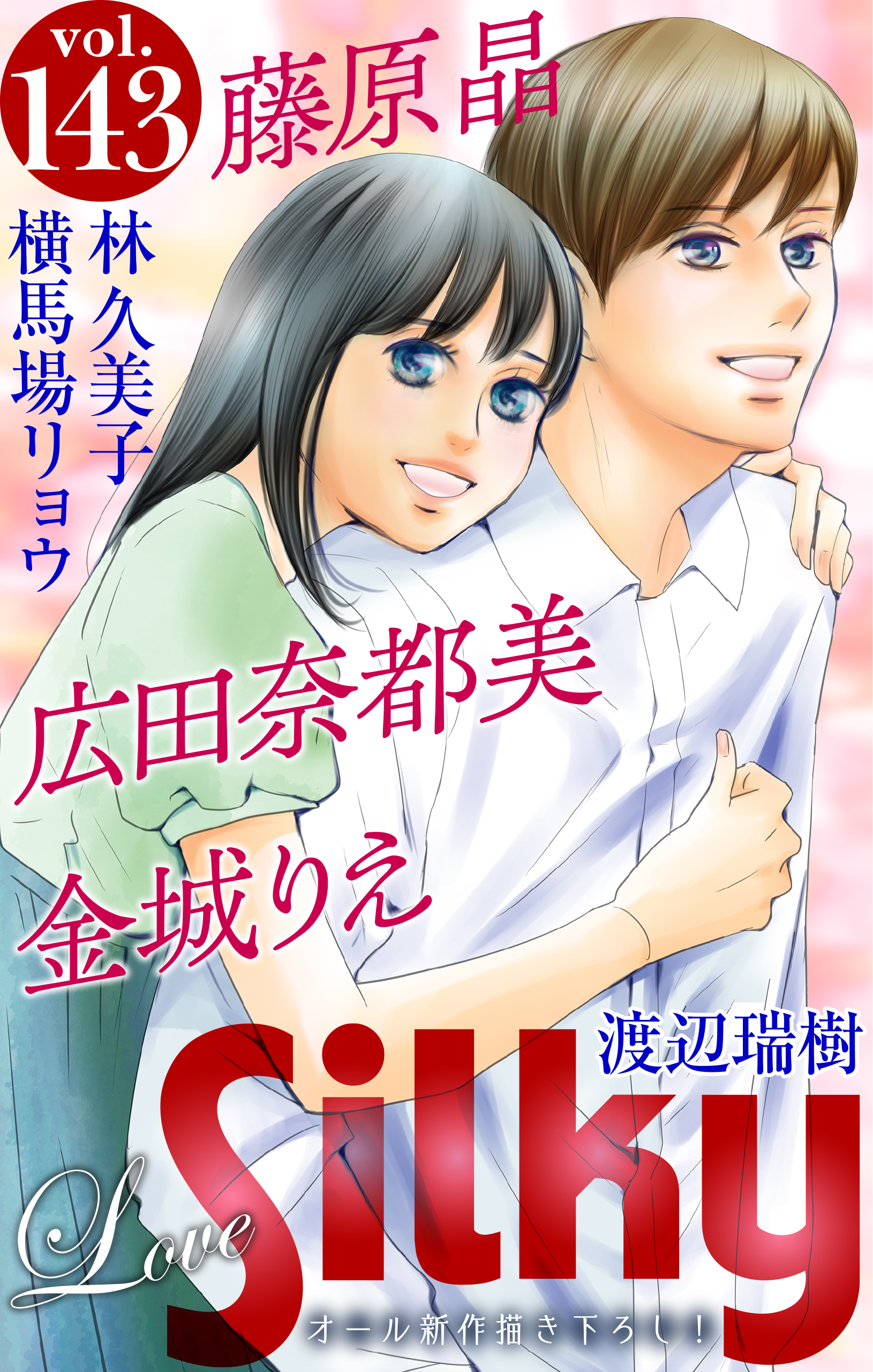 Love Silky Vol.143（最新刊） - 広田奈都美/金城りえ - 女性マンガ・無料試し読みなら、電子書籍・コミックストア ブックライブ