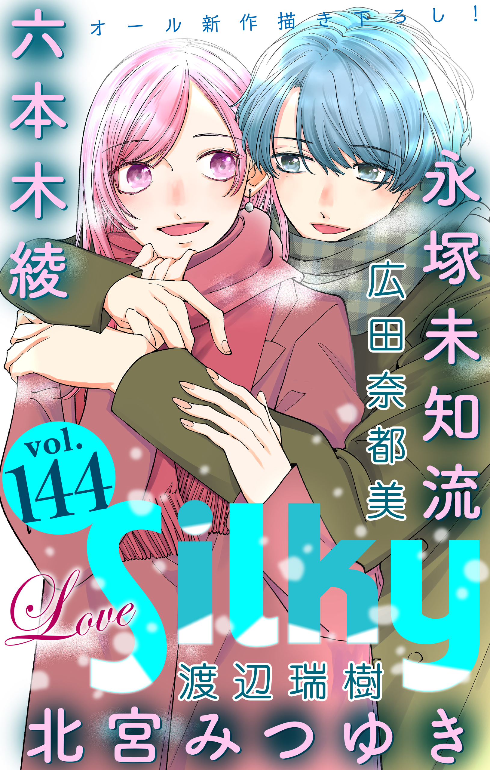 Love Silky Vol.144（最新刊） - 北宮みつゆき/広田奈都美 - 女性マンガ・無料試し読みなら、電子書籍・コミックストア ブックライブ