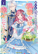 【期間限定　試し読み増量版】誰にも愛されなかった醜穢令嬢が幸せになるまで