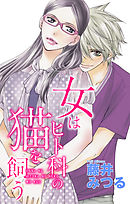 Love Silky　女はヒト科の猫を飼う