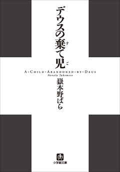デウスの棄て児 漫画 無料試し読みなら 電子書籍ストア ブックライブ