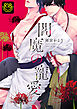 閻魔の寵愛【R18単行本版】