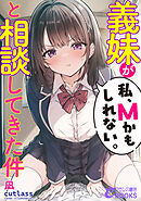 義妹が「私、Ｍかもしれない。」と相談してきた件