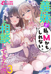 義妹が「私、Ｍかもしれない。」と相談してきた件３