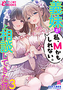 義妹が「私、Ｍかもしれない。」と相談してきた件３