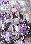 僕の転生先は側室の存在に緩い世界だった