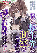 僕の転生先は側室の存在に緩い世界だった３