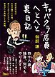 キャバクラ店員へとへと裏日記――四十八歳、独身、何でもやります！